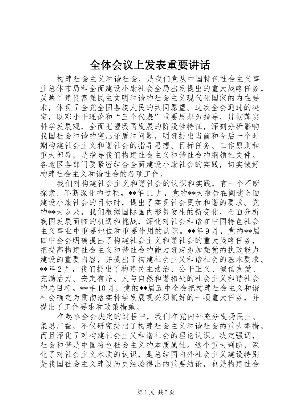 全体会议上发表重要讲话发言_第1页