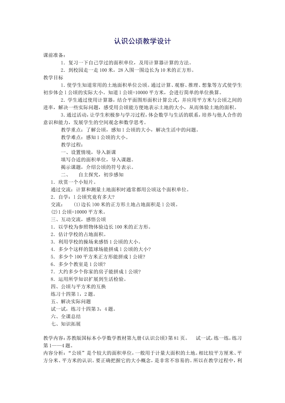 认识公顷教学设计_第1页