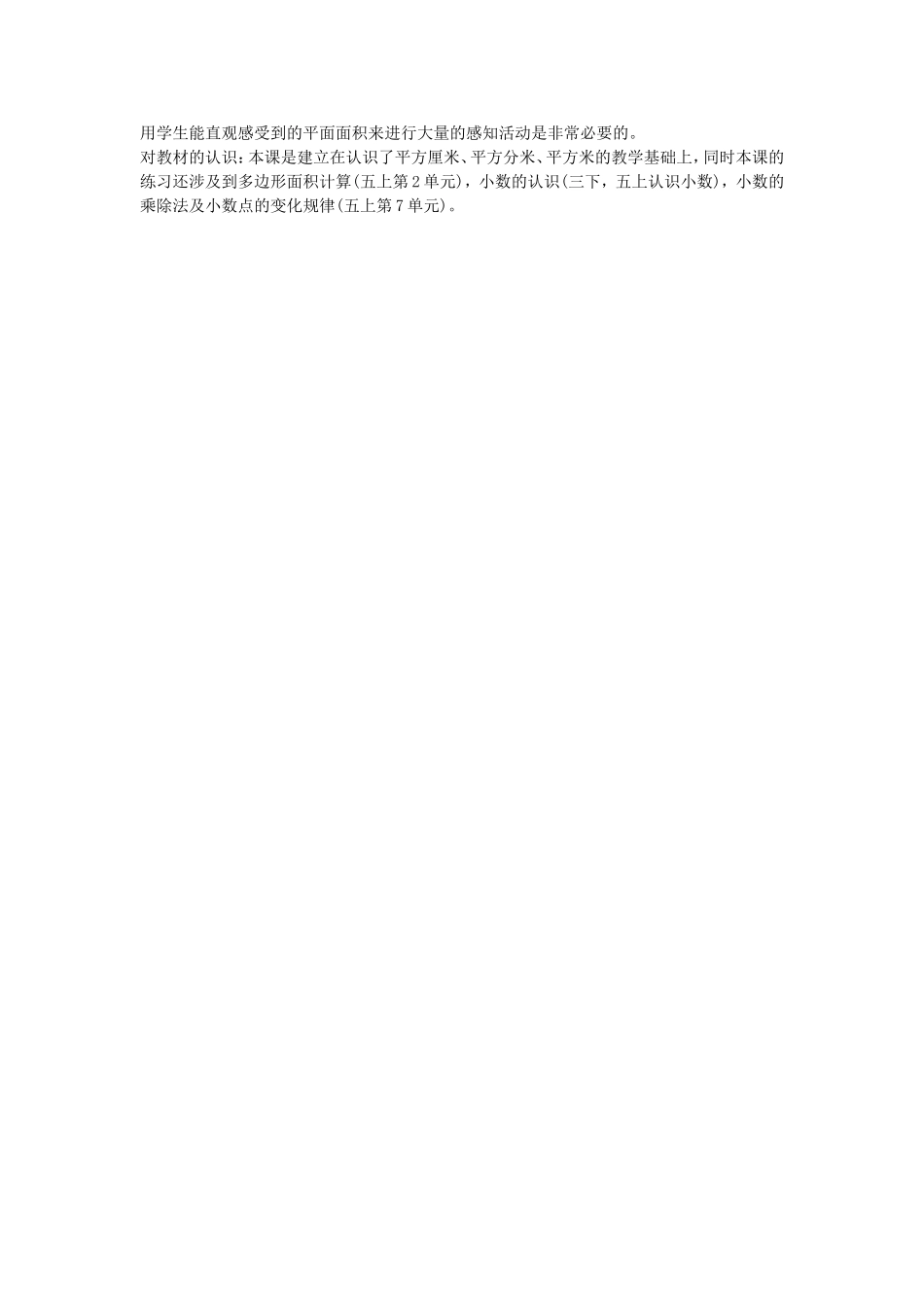 认识公顷教学设计_第2页