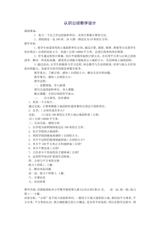 认识公顷教学设计