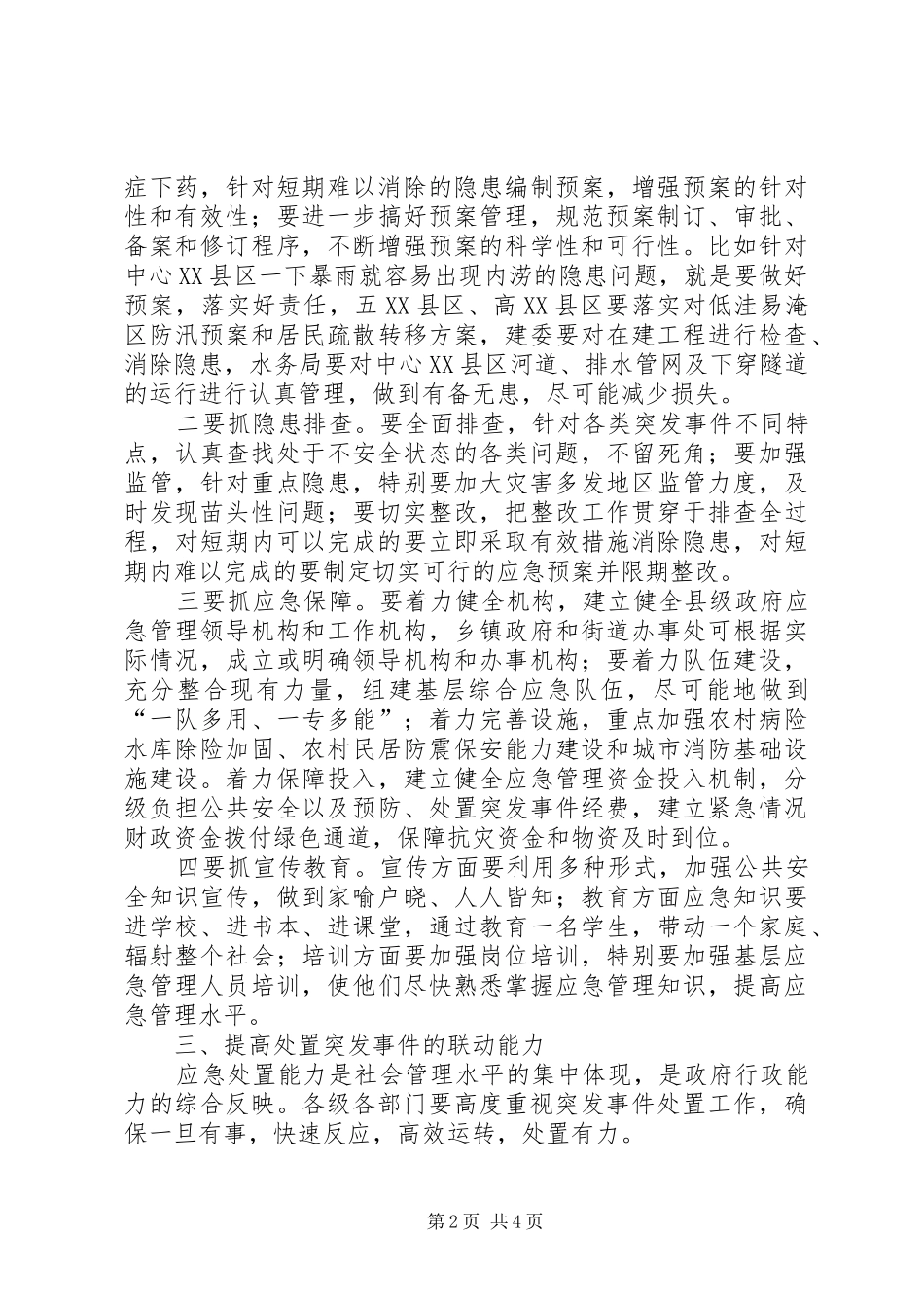 市应急管理工作会议讲话发言_第2页