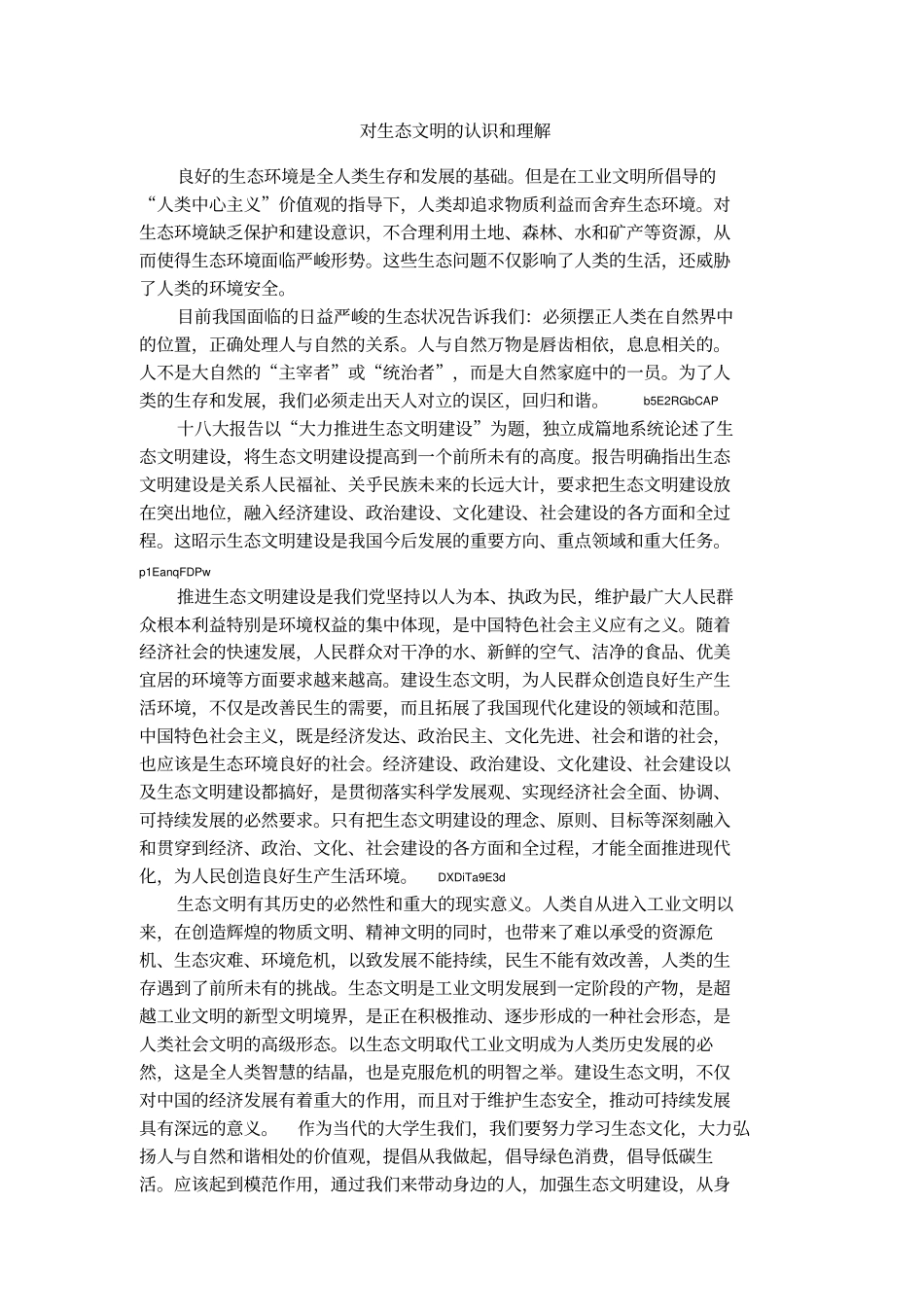 对生态文明的认识和理解_第1页