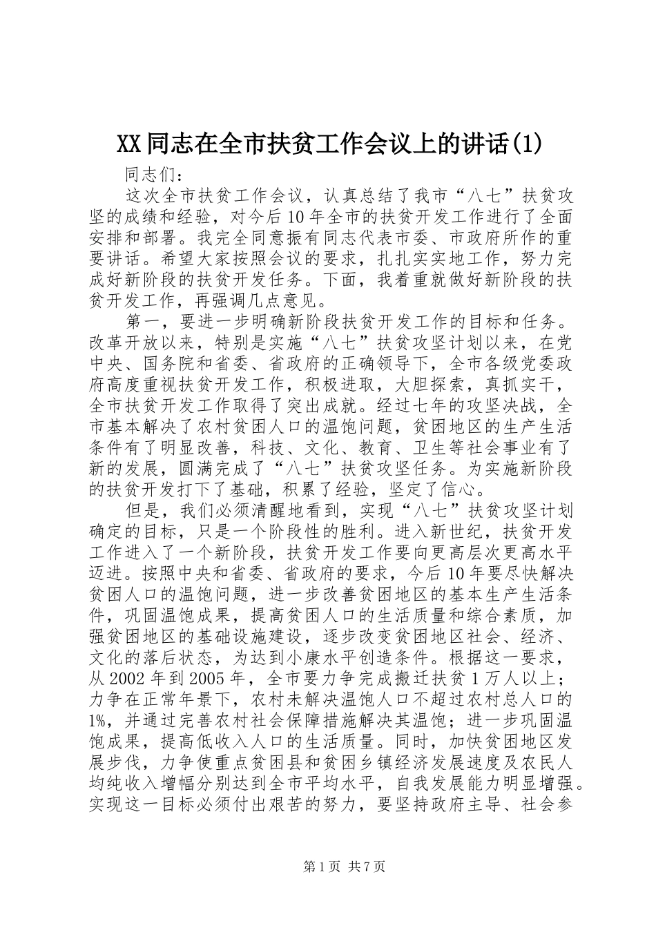 XX同志在全市扶贫工作会议上的讲话发言(1)_第1页