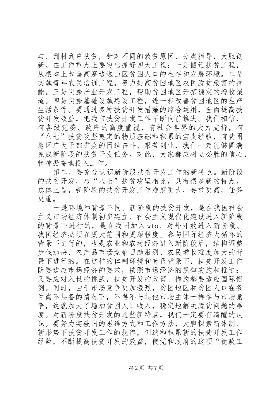 XX同志在全市扶贫工作会议上的讲话发言(1)_第2页