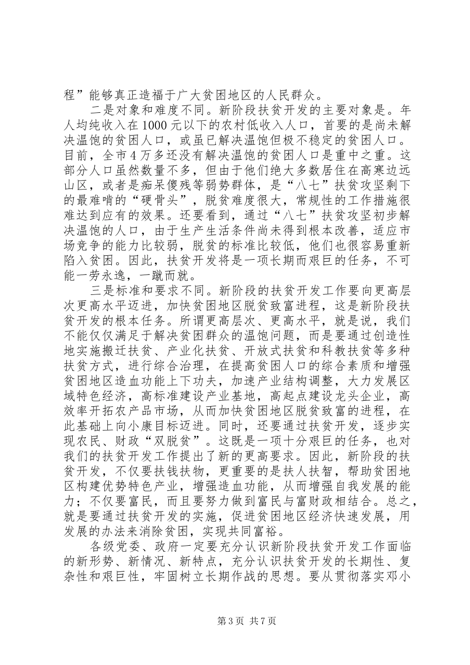 XX同志在全市扶贫工作会议上的讲话发言(1)_第3页