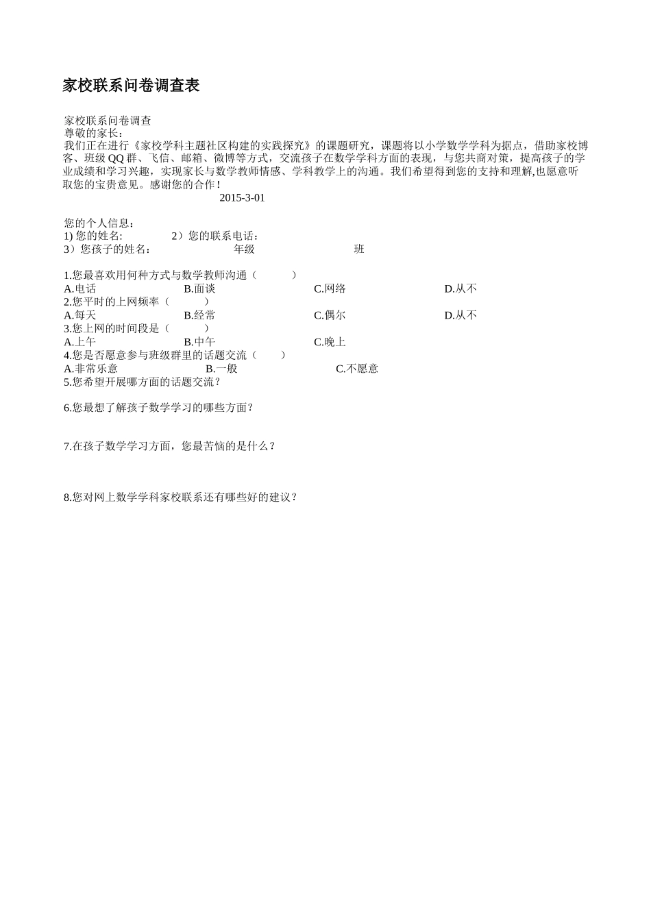 家校联系问卷调查表 (14)_第1页
