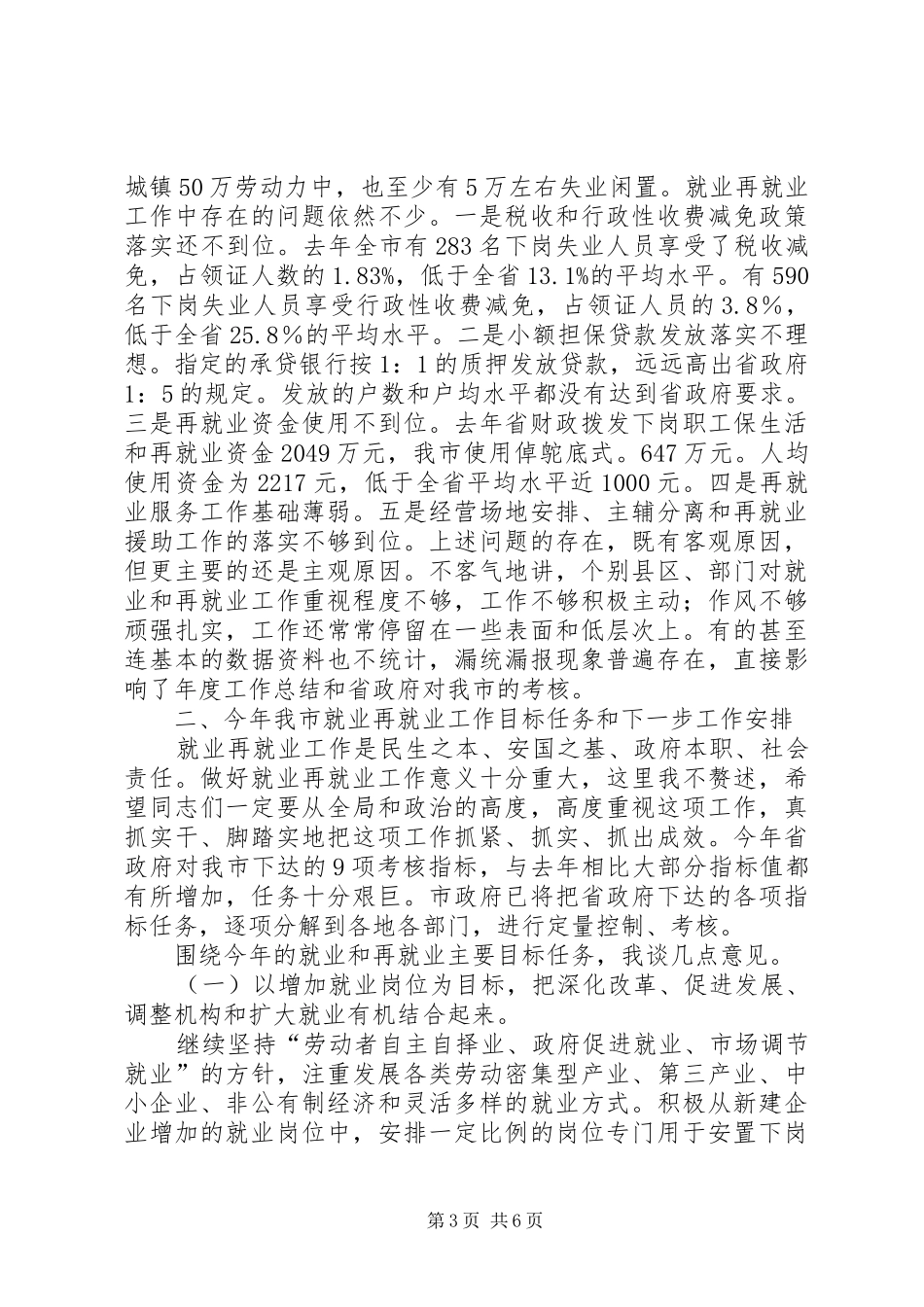 在全市就业和再就业工作领导小组会议上的讲话发言(1)_第3页