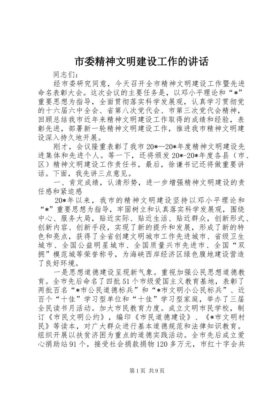 市委精神文明建设工作的讲话发言_第1页