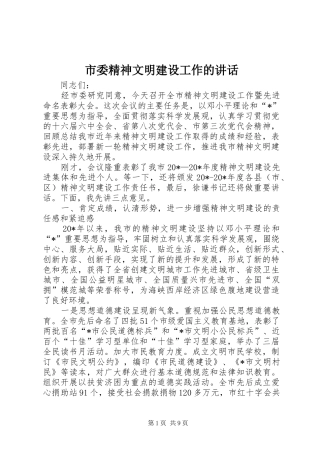 市委精神文明建设工作的讲话发言
