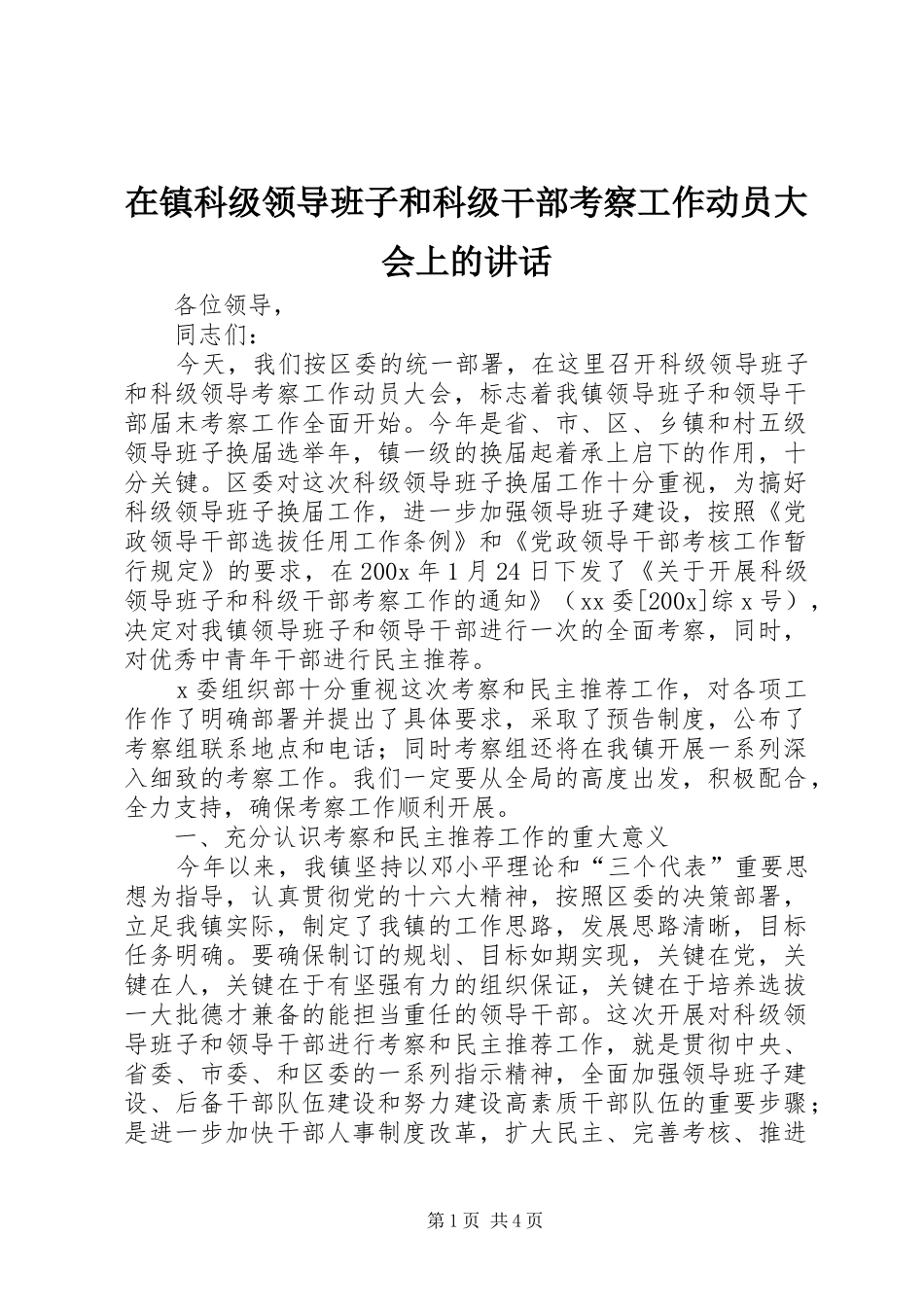 在镇科级领导班子和科级干部考察工作动员大会上的讲话发言_第1页