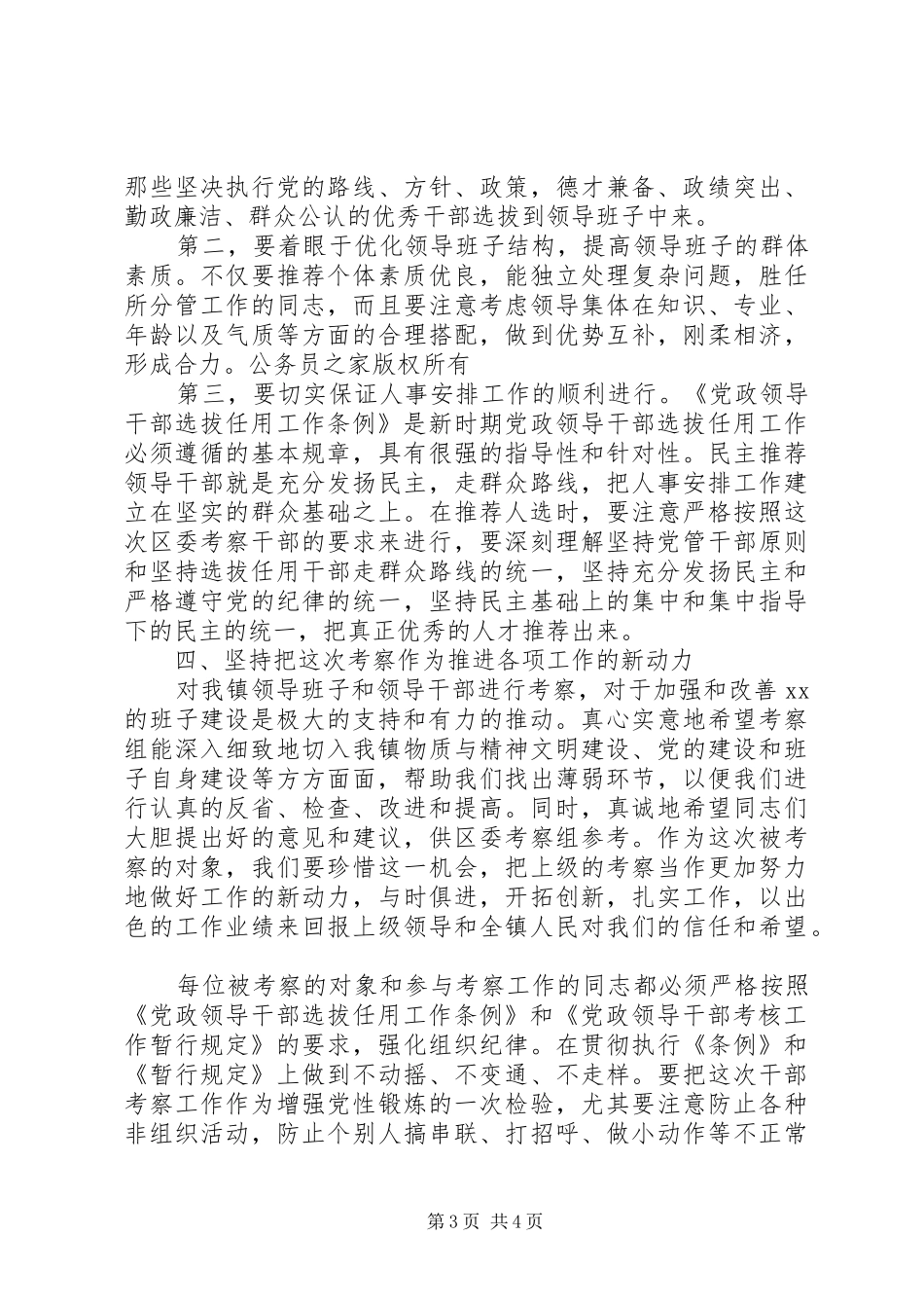 在镇科级领导班子和科级干部考察工作动员大会上的讲话发言_第3页
