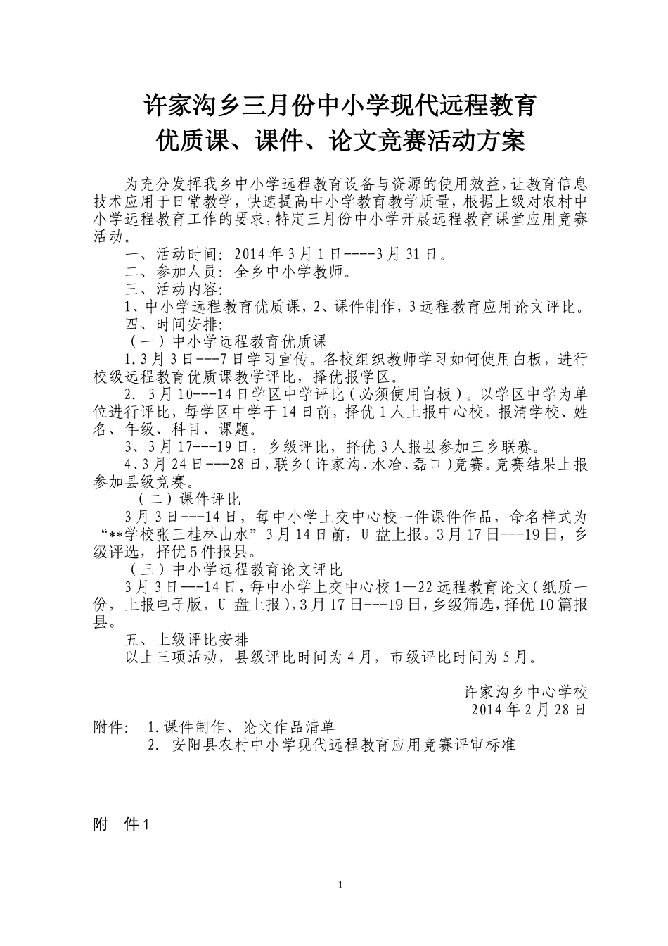 许家沟乡三月份中小学现代远程教育优质课、课件、论文竞赛活动方案_第1页