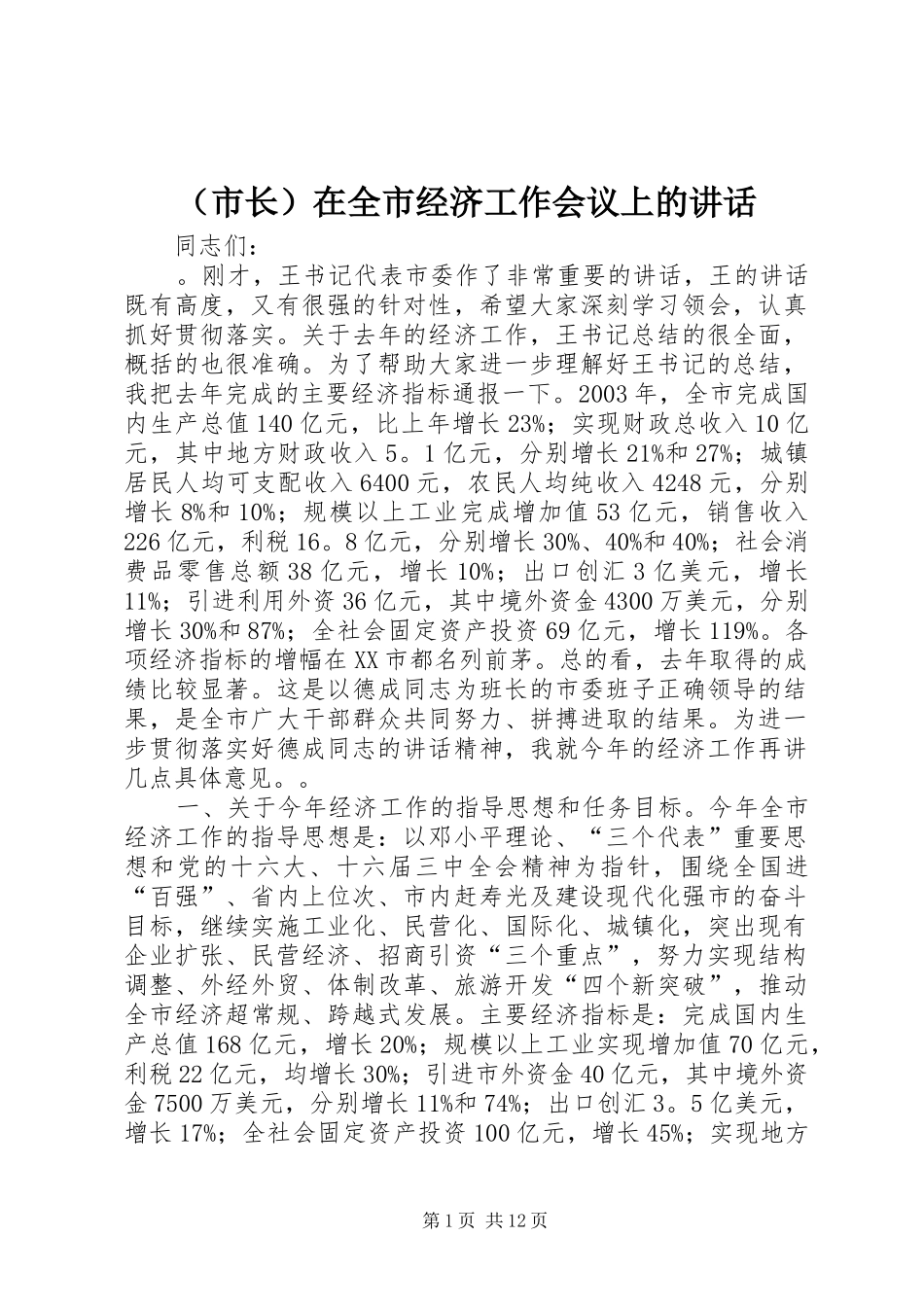 （市长）在全市经济工作会议上的讲话发言_第1页