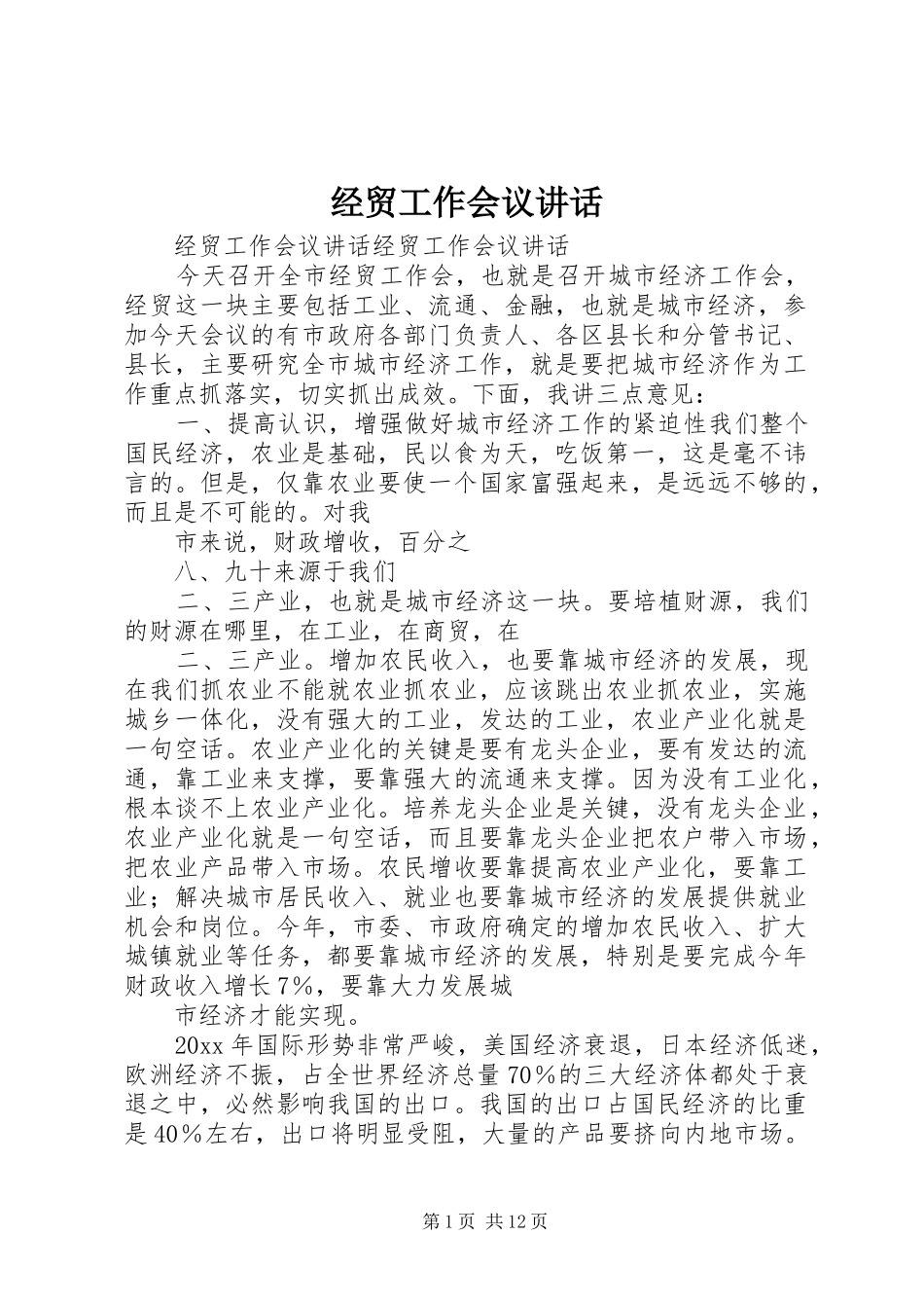 经贸工作会议讲话发言_第1页