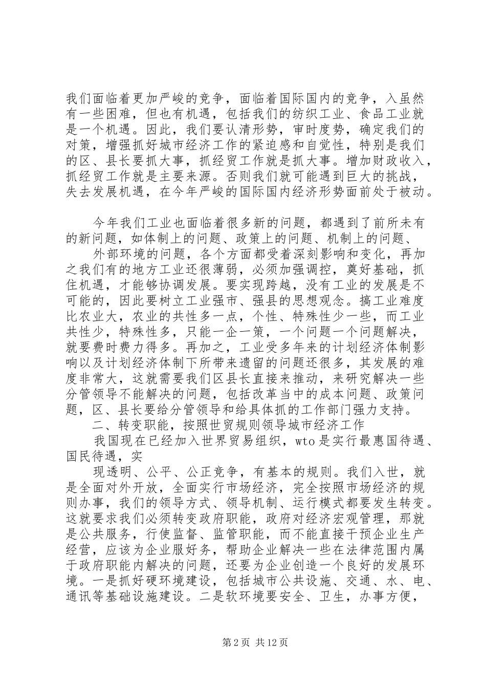 经贸工作会议讲话发言_第2页