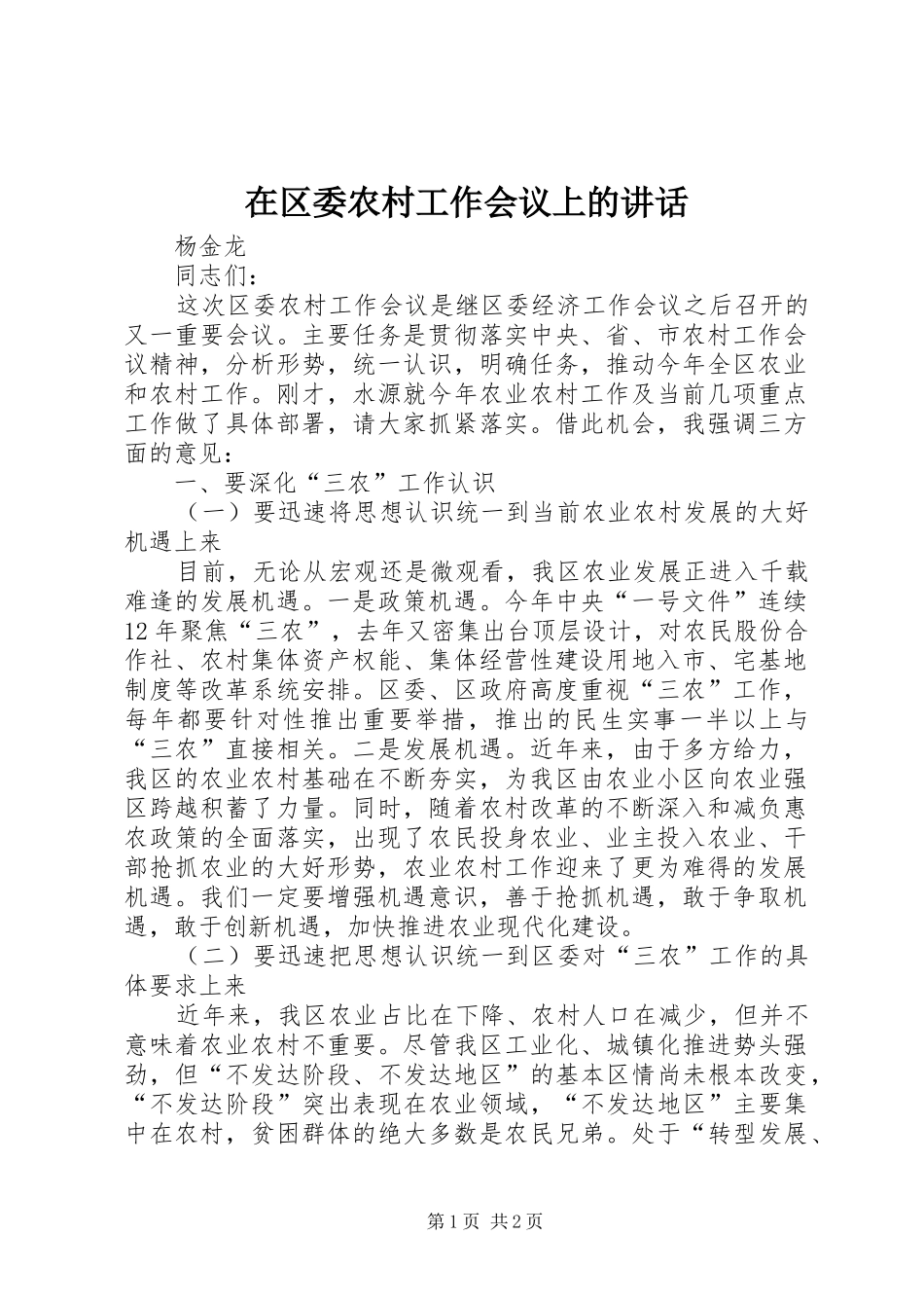 在区委农村工作会议上的讲话发言_第1页
