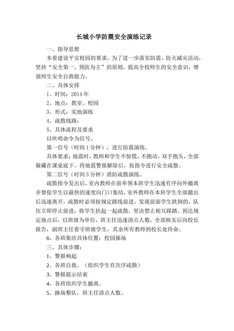 小学防震安全演练记录_第1页