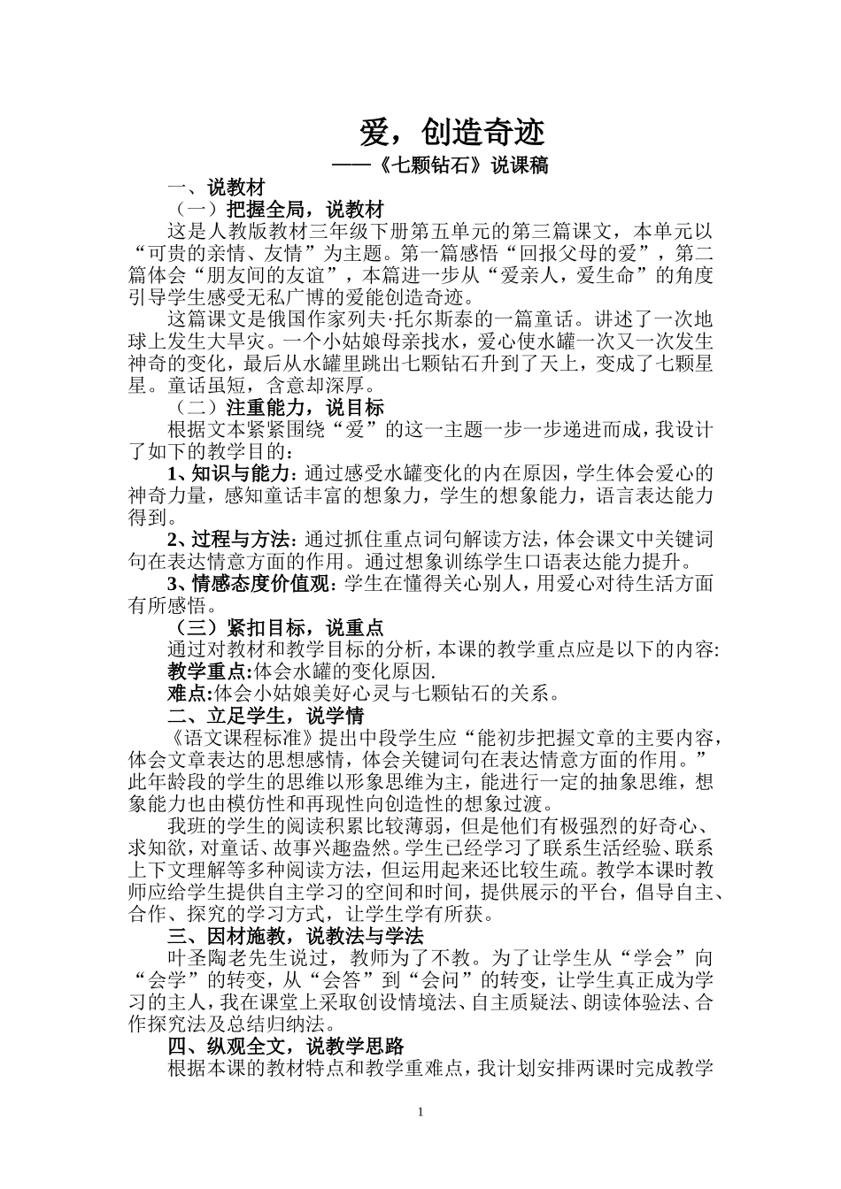 七颗钻石说课_第1页