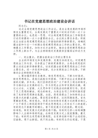 书记在党建思想政治建设会讲话发言