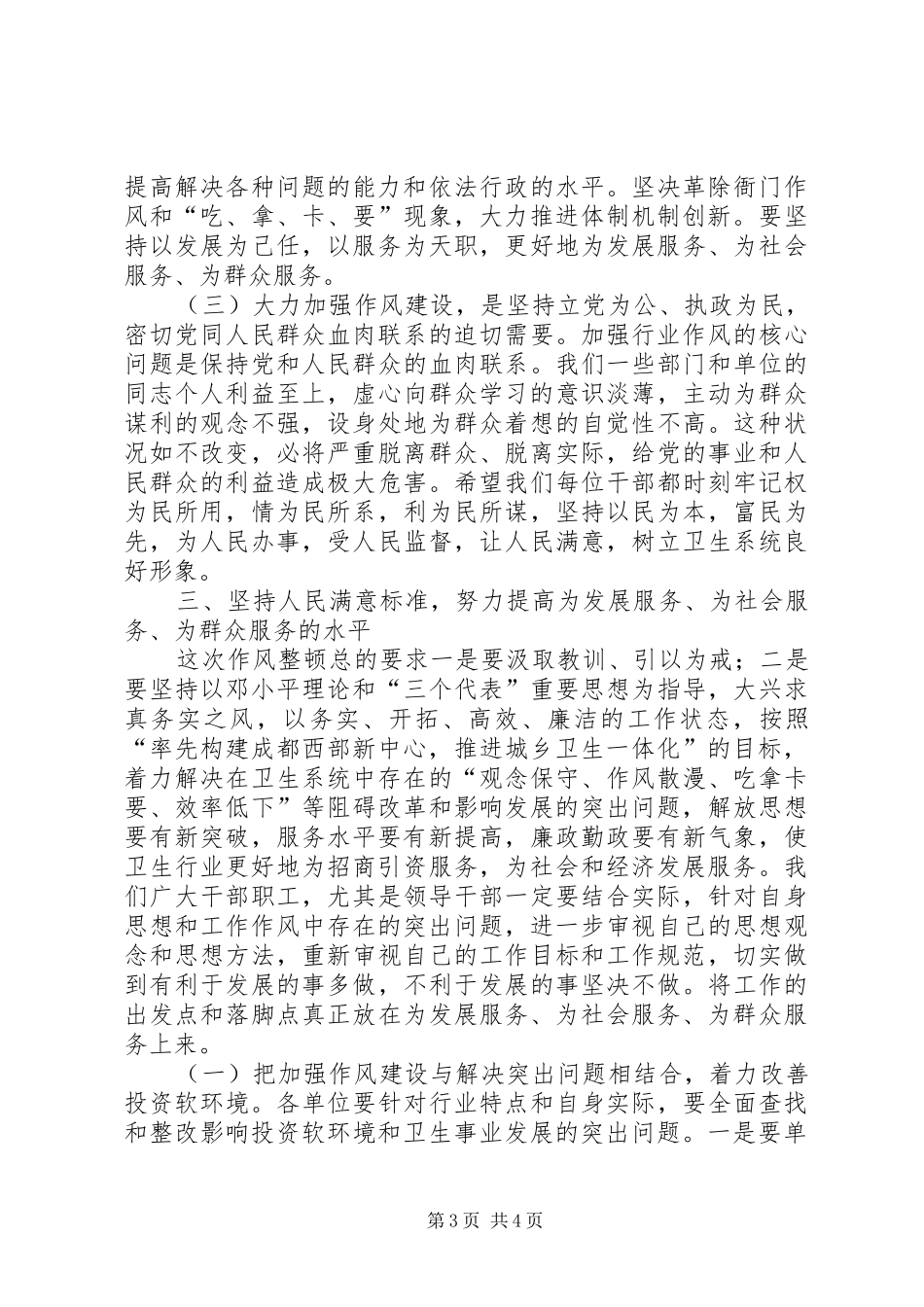 卫生局长在XX县卫生系统作风整顿大会上的讲话发言(1)_第3页