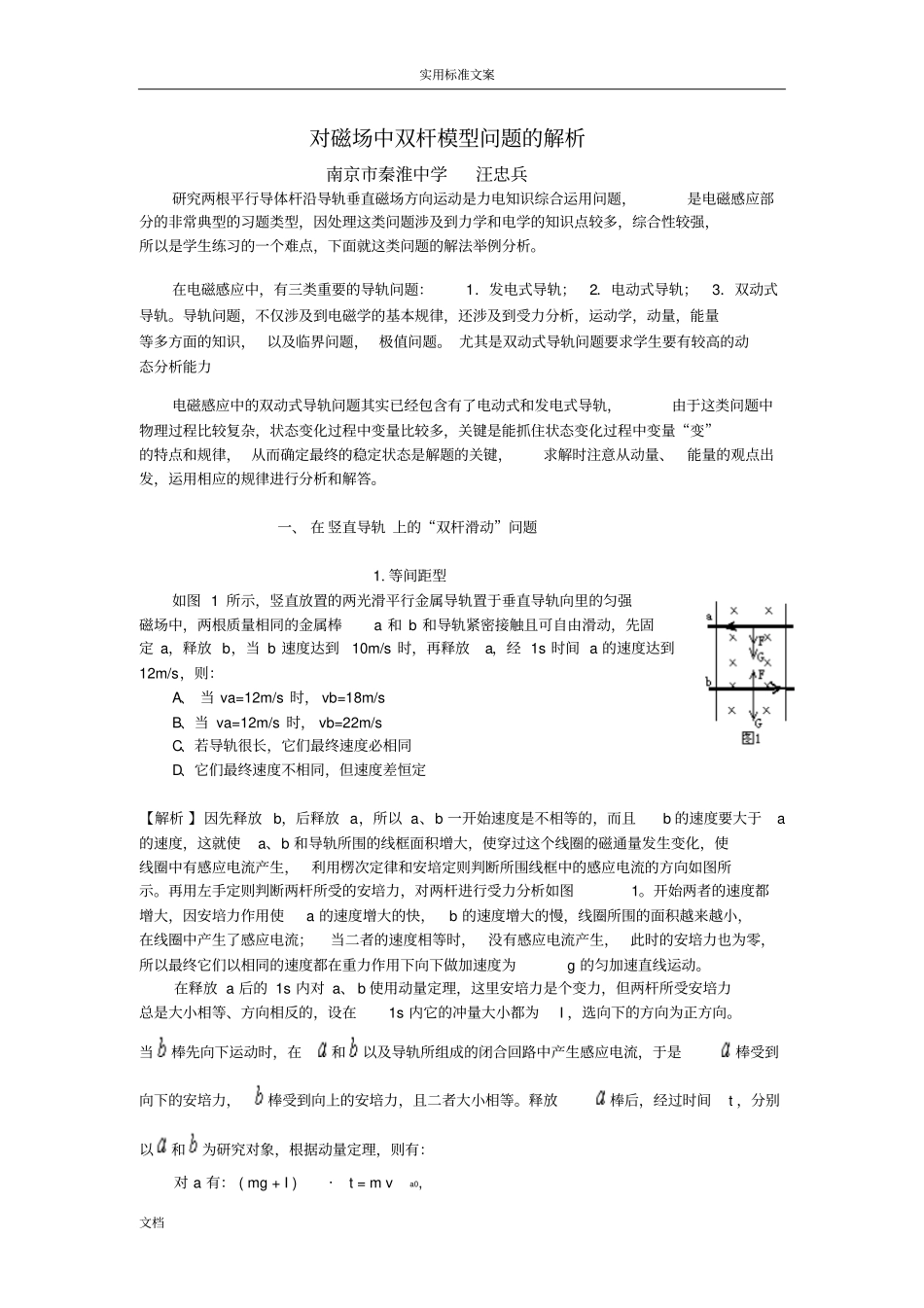 对磁场中双杆模型问题地解析汇报精_第1页