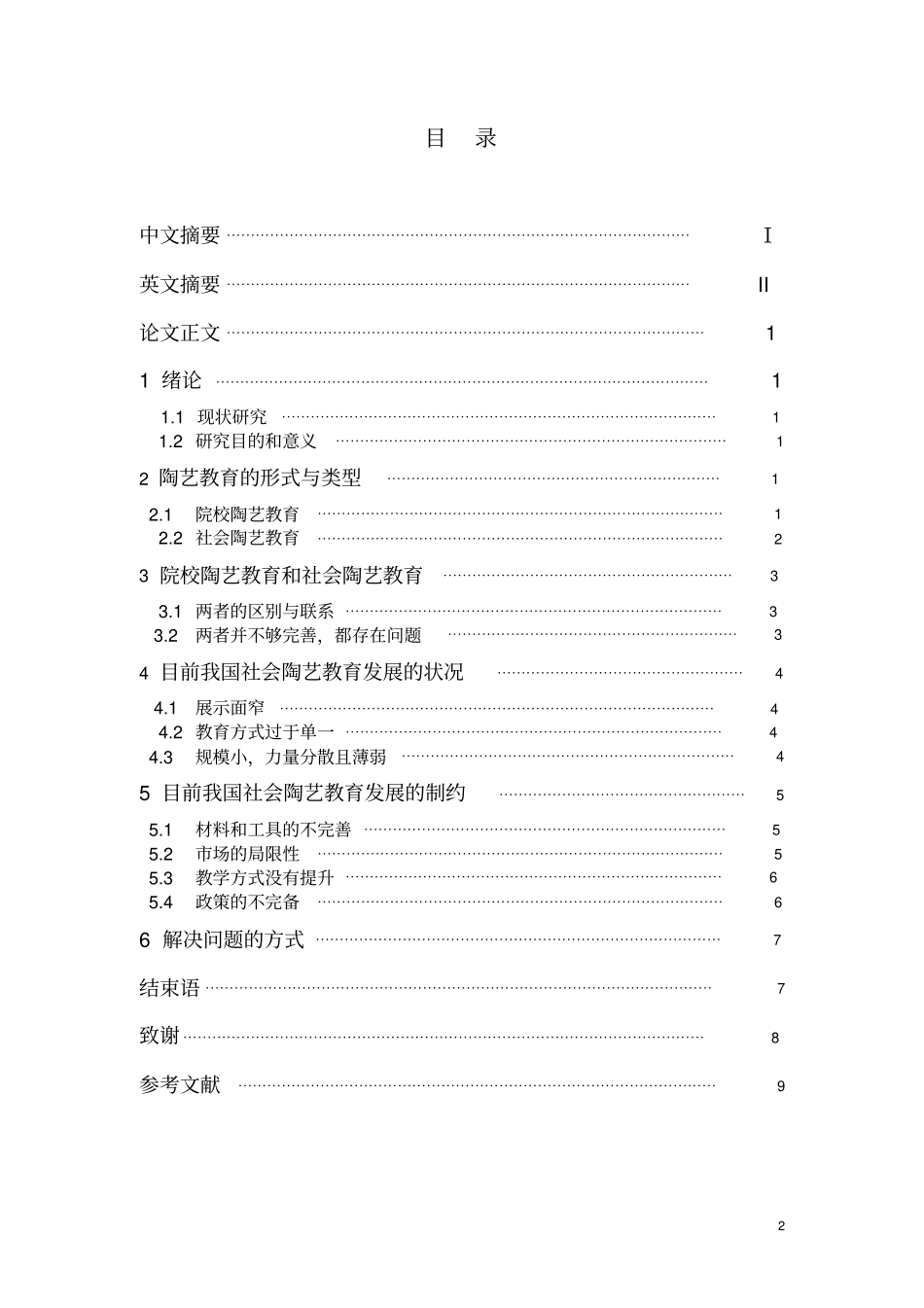 对社会陶艺教育现状的思考_第2页