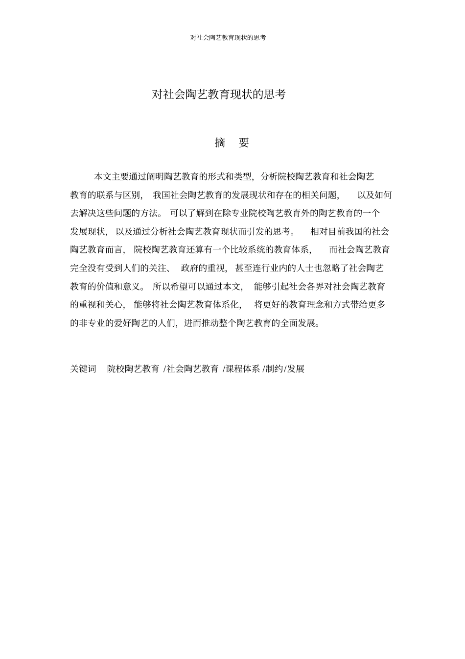 对社会陶艺教育现状的思考_第3页