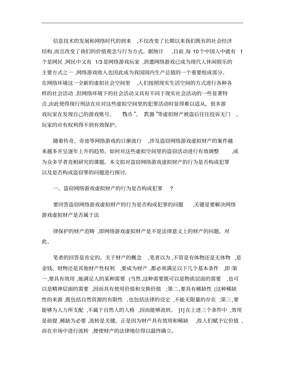 对盗窃网络游戏虚拟财产行为定罪问题的两点思考_兼论盗窃罪的犯解析_第1页