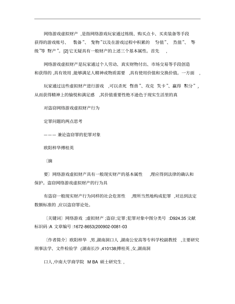对盗窃网络游戏虚拟财产行为定罪问题的两点思考_兼论盗窃罪的犯解析_第2页