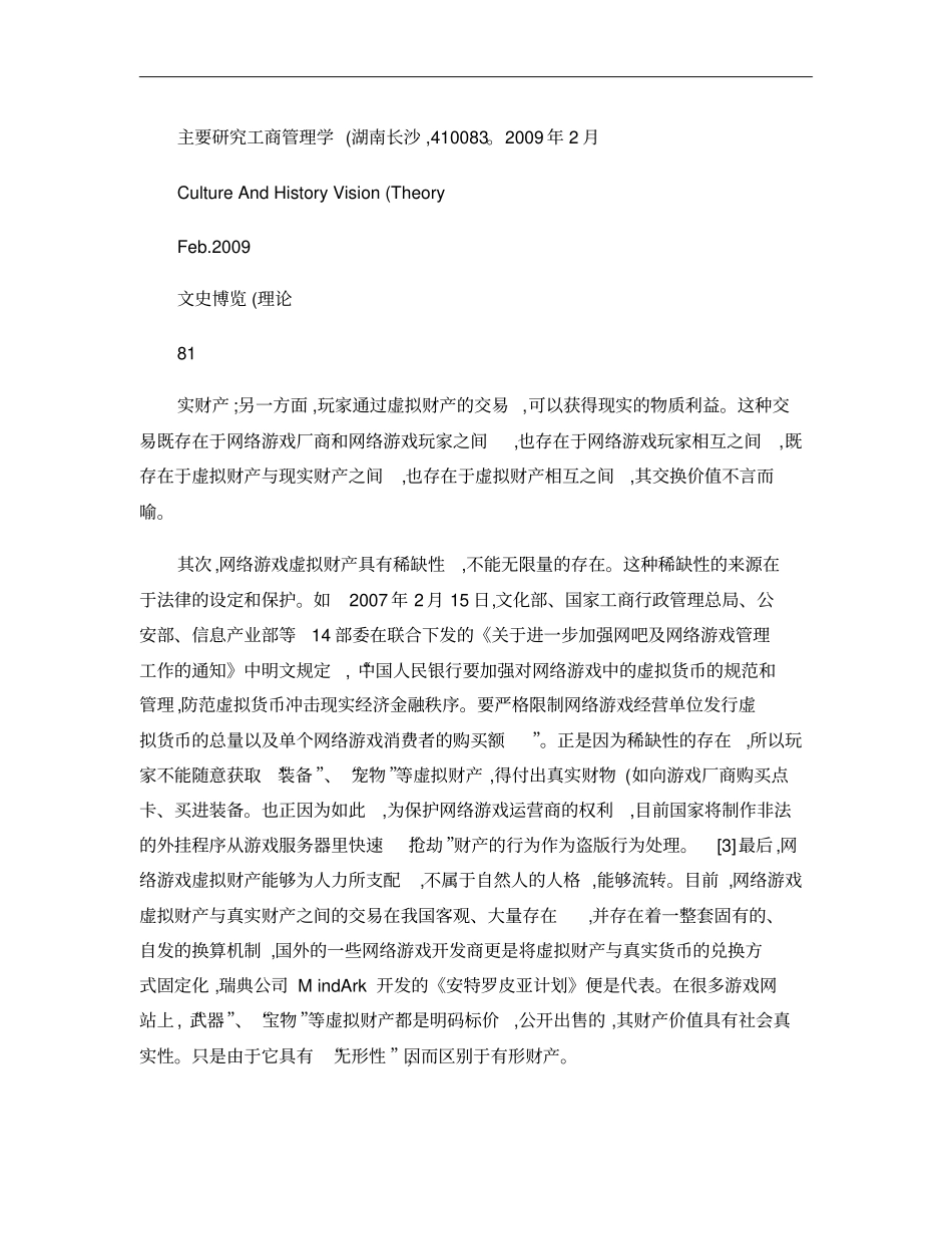 对盗窃网络游戏虚拟财产行为定罪问题的两点思考_兼论盗窃罪的犯解析_第3页