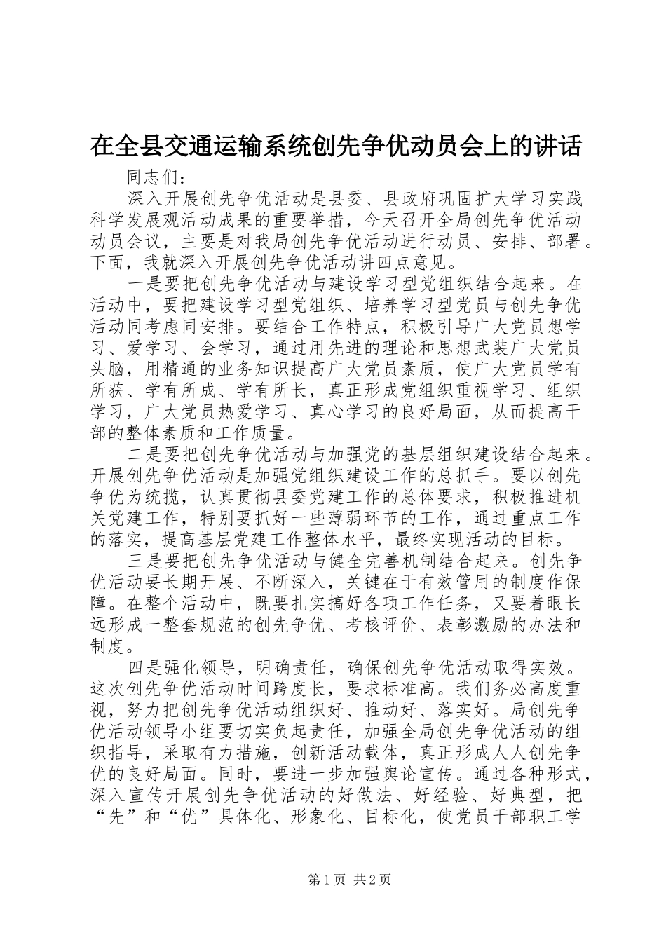 在全县交通运输系统创先争优动员会上的讲话发言_第1页