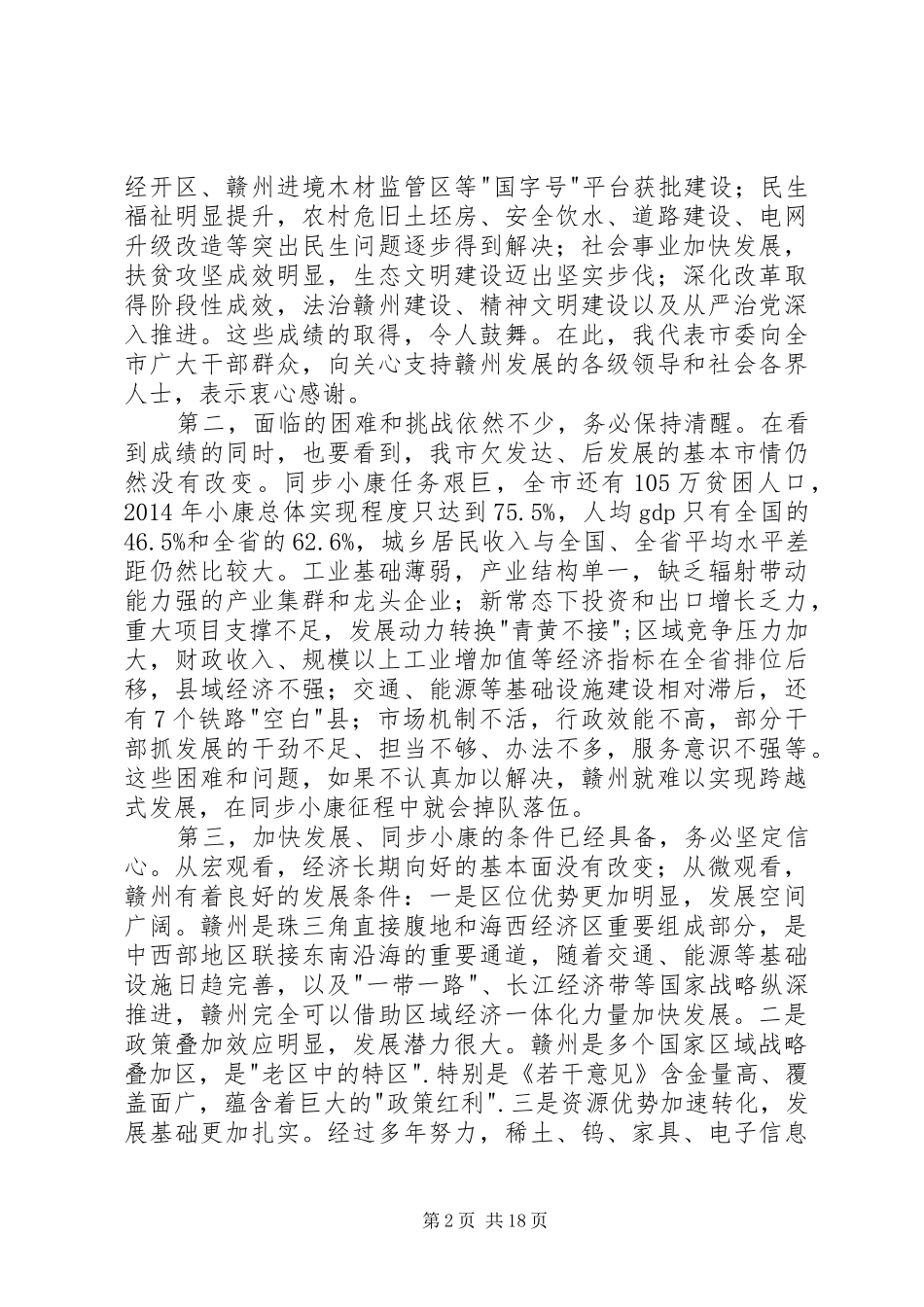 在市委四届七次全体会议上的讲话发言_第2页