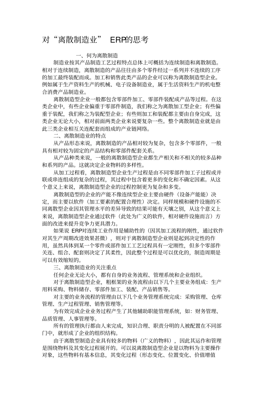 对离散制造业ERP的思考要点_第1页