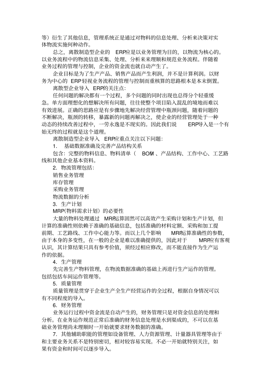 对离散制造业ERP的思考要点_第2页