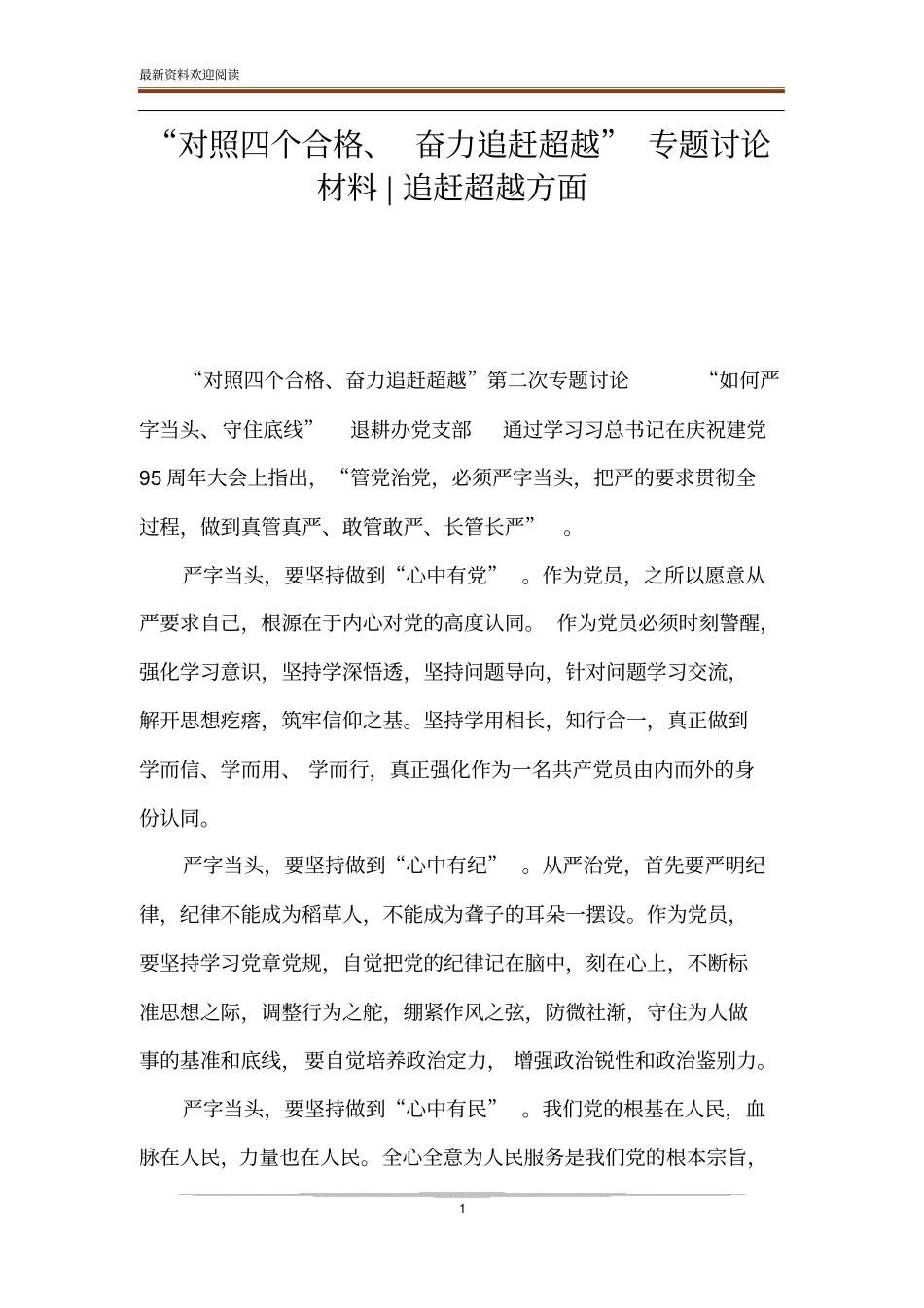 对照四个合格、奋力追赶超越专题讨论材料-追赶超越方面_第1页