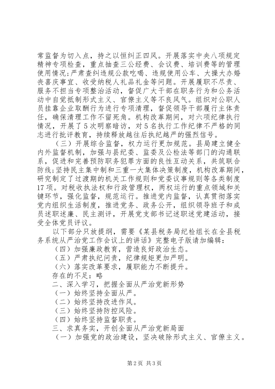 某县税务局纪检组长在全县税务系统从严治党工作会议上的讲话发言_第2页
