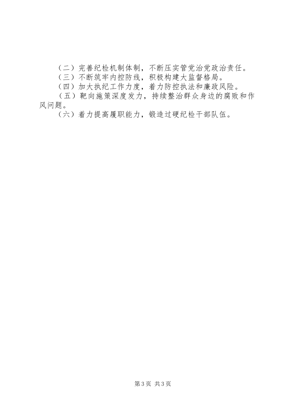 某县税务局纪检组长在全县税务系统从严治党工作会议上的讲话发言_第3页
