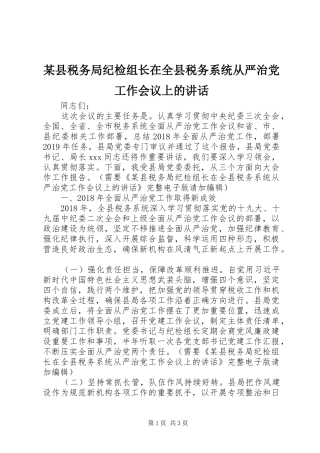 某县税务局纪检组长在全县税务系统从严治党工作会议上的讲话发言