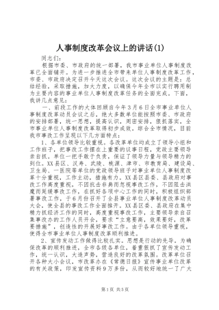 人事制度改革会议上的讲话发言(1)