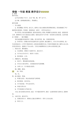 春晓_一年级_教案_教学设计