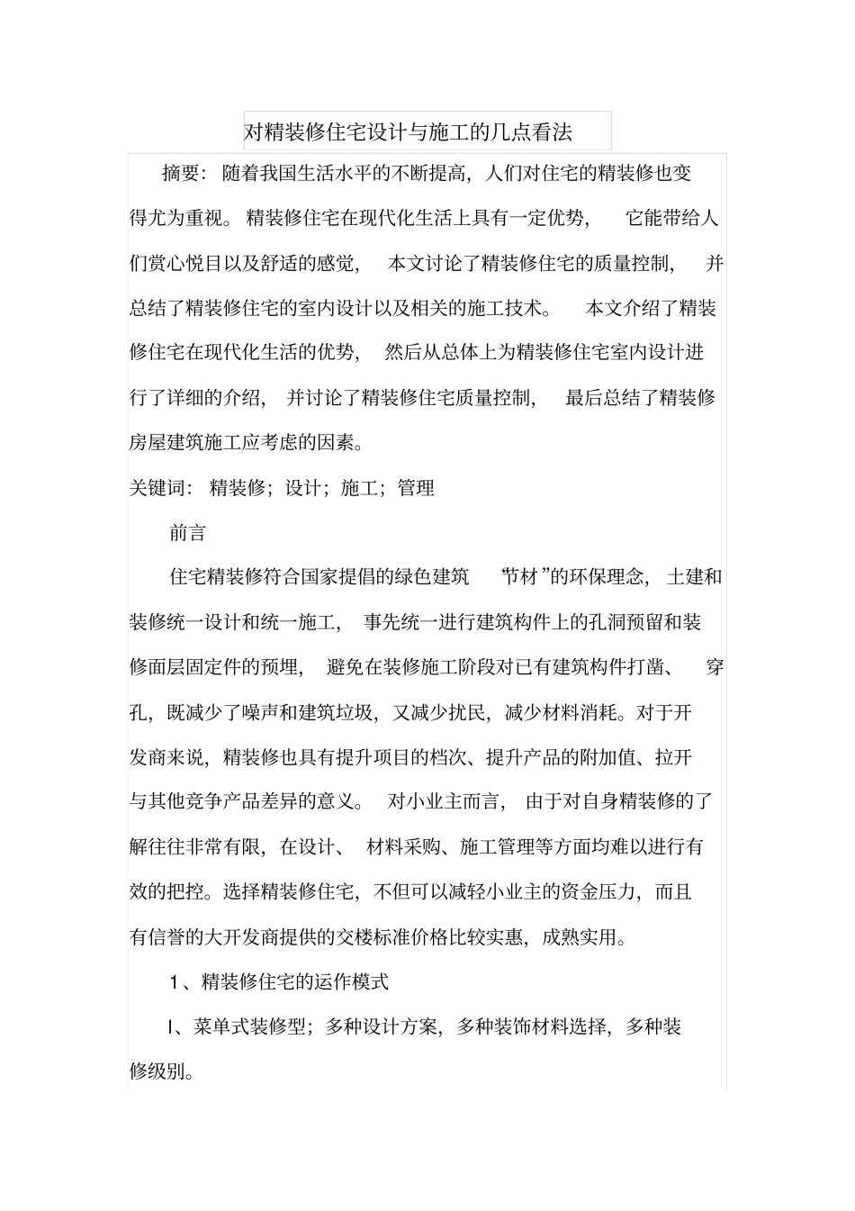 对精装修住宅设计与施工的几点看法_第1页