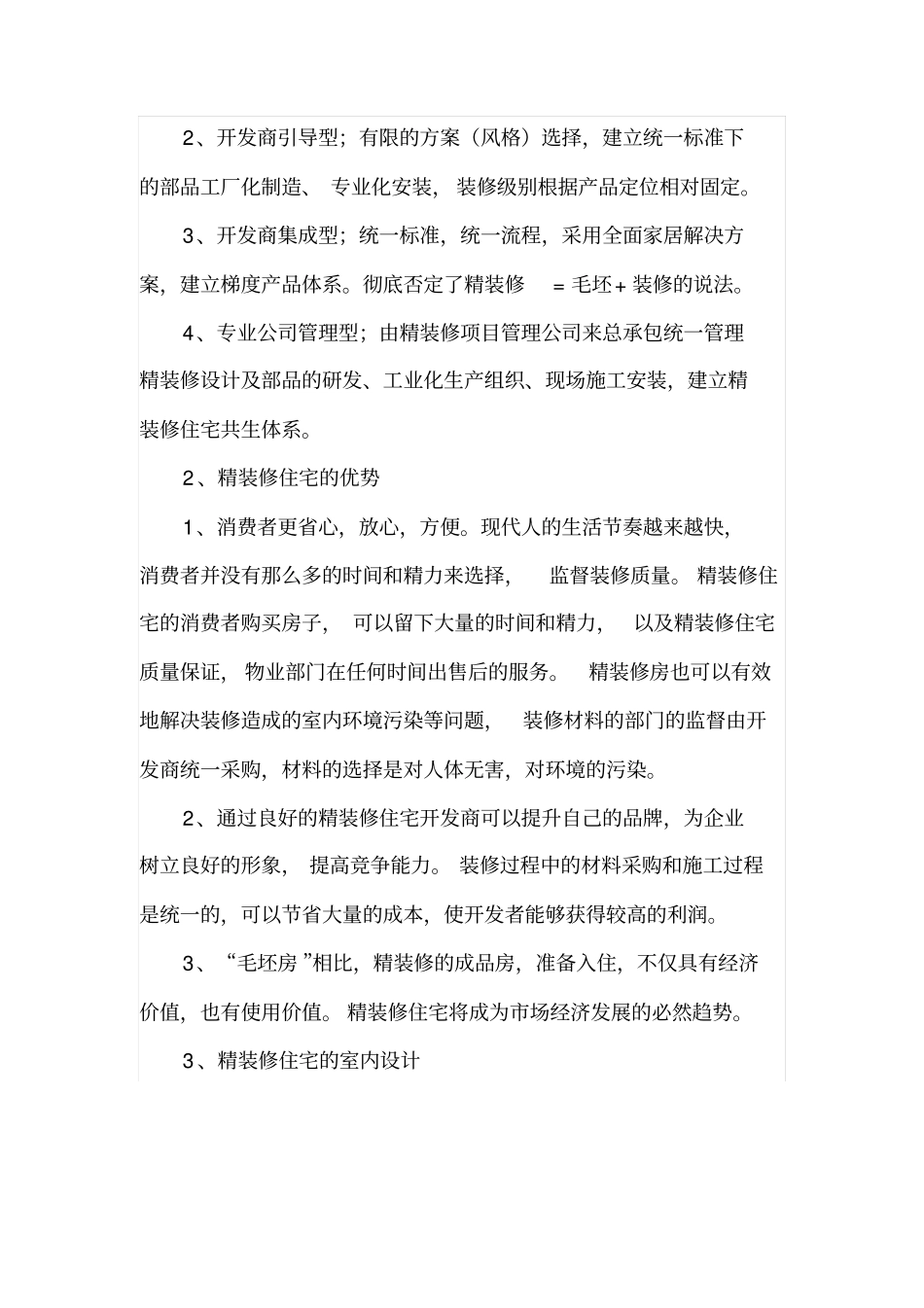 对精装修住宅设计与施工的几点看法_第2页