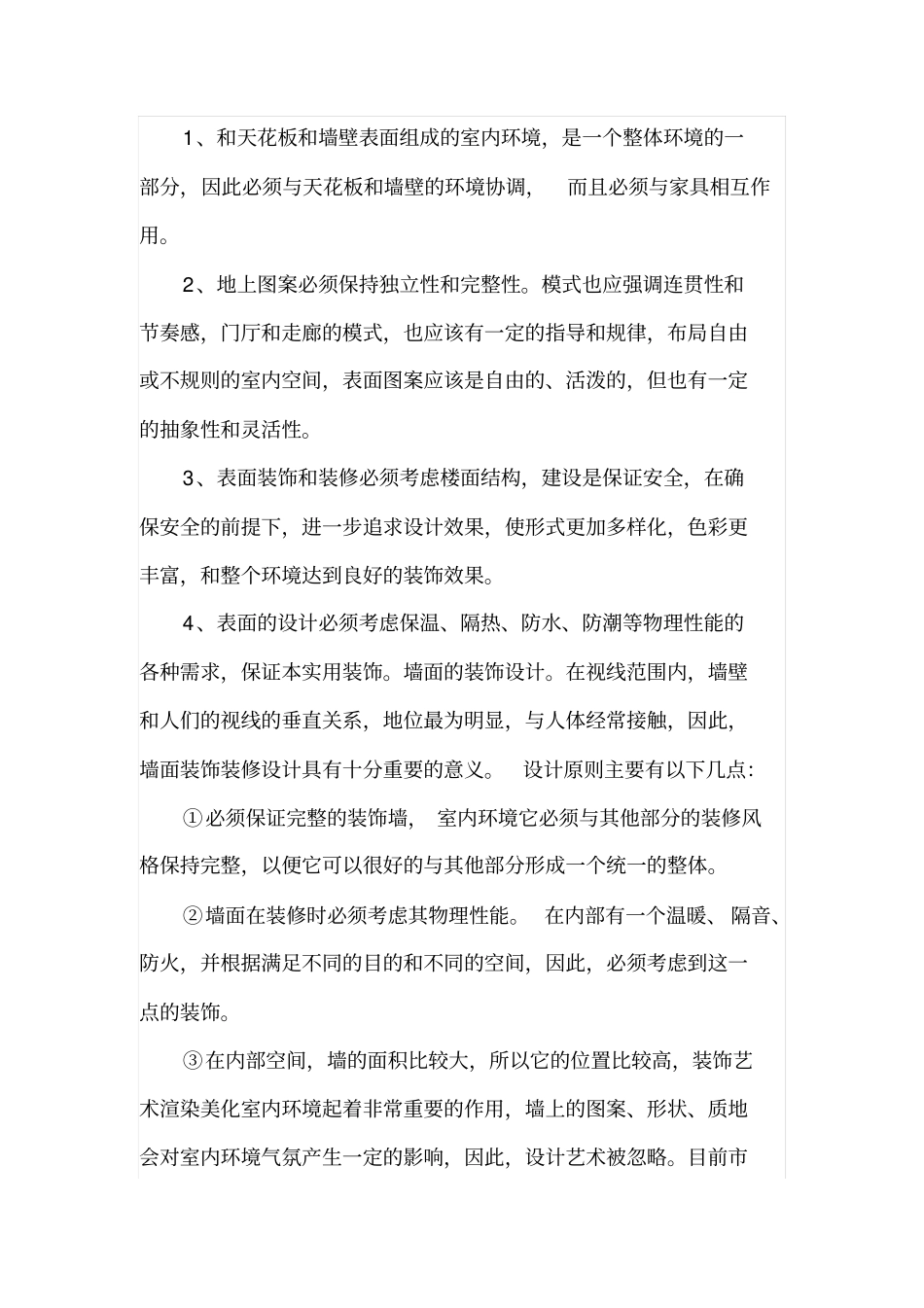 对精装修住宅设计与施工的几点看法_第3页