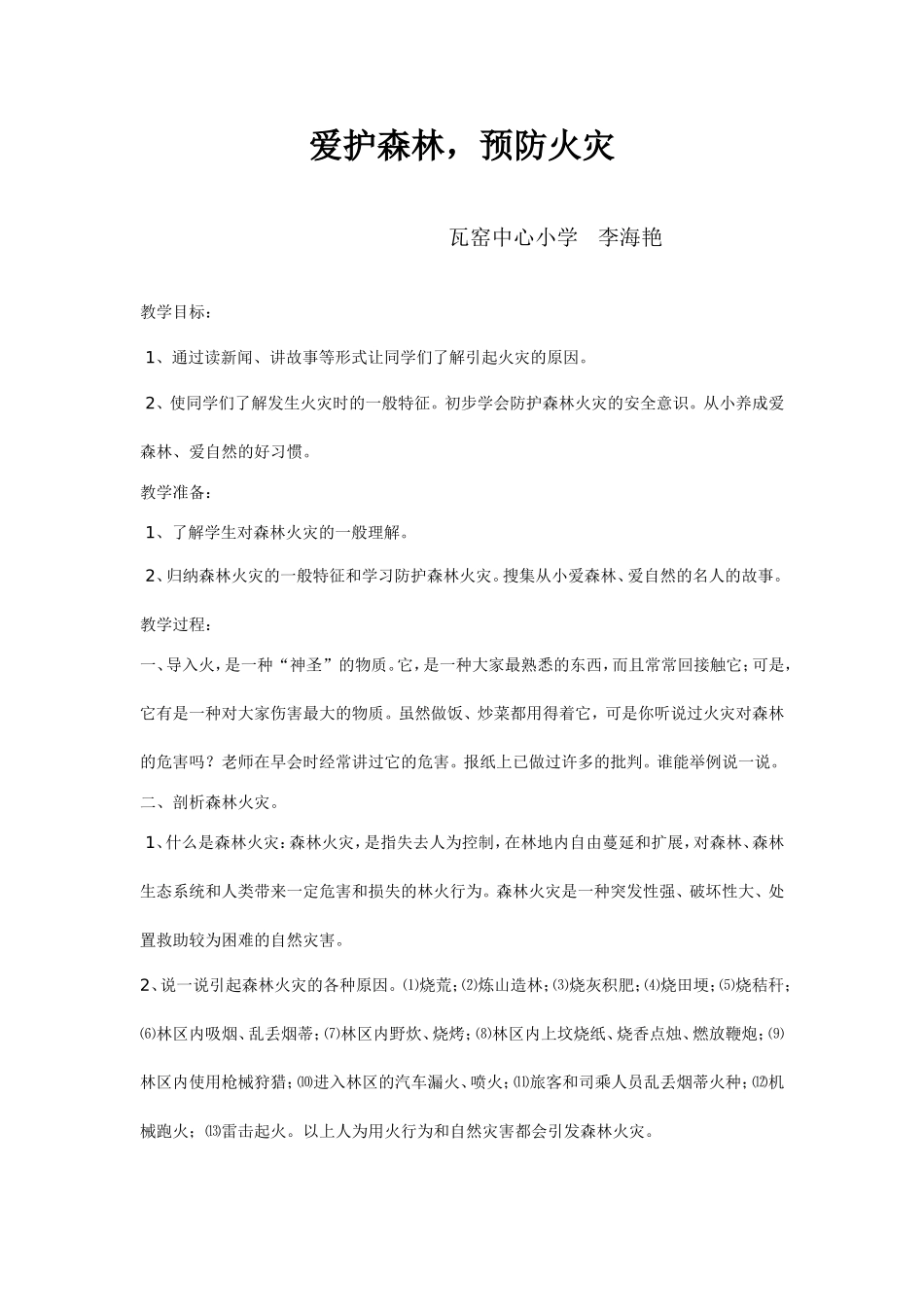 森林防火教案MicrosoftWord文档_第1页