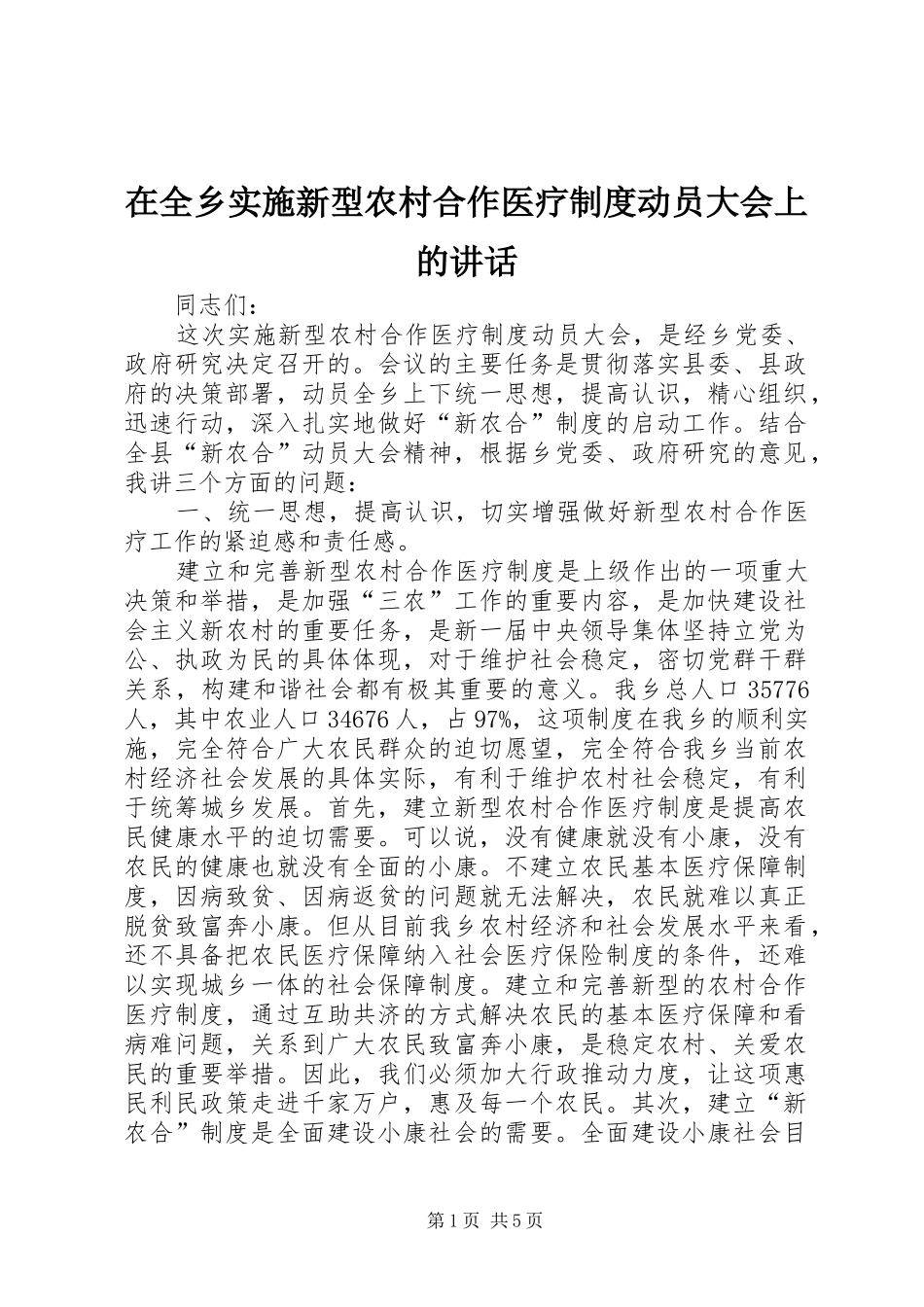 在全乡实施新型农村合作医疗制度动员大会上的讲话发言_第1页