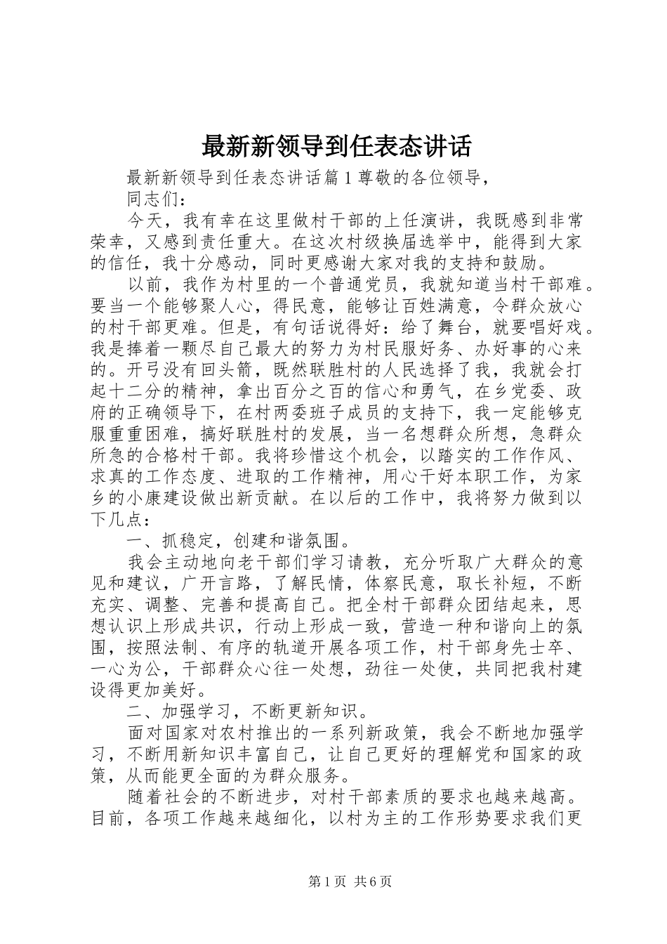 最新新领导到任表态讲话发言_第1页