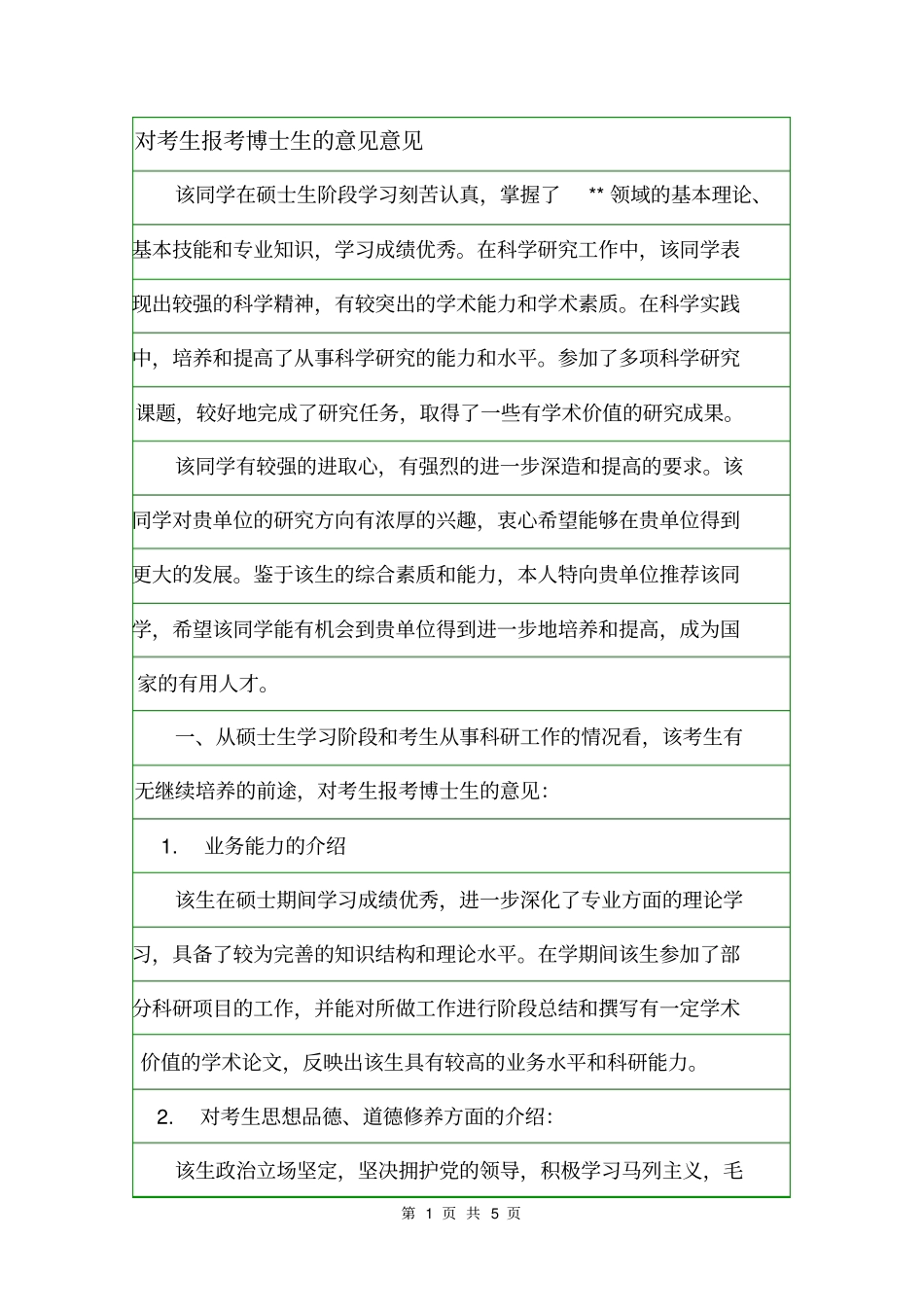 对考生报考博士生的意见意见_第1页