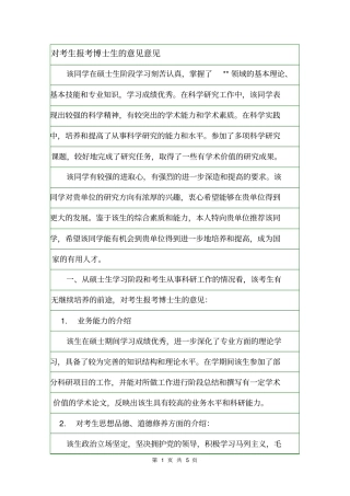对考生报考博士生的意见意见