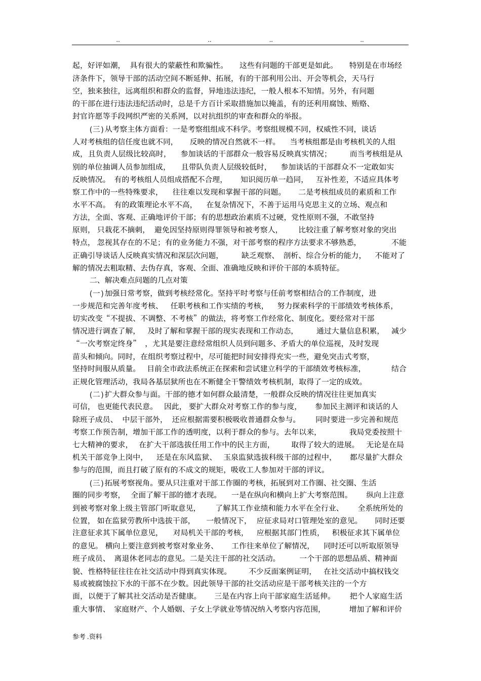 对考察干部的不足或缺点方面存在的难点问题的分析_第2页