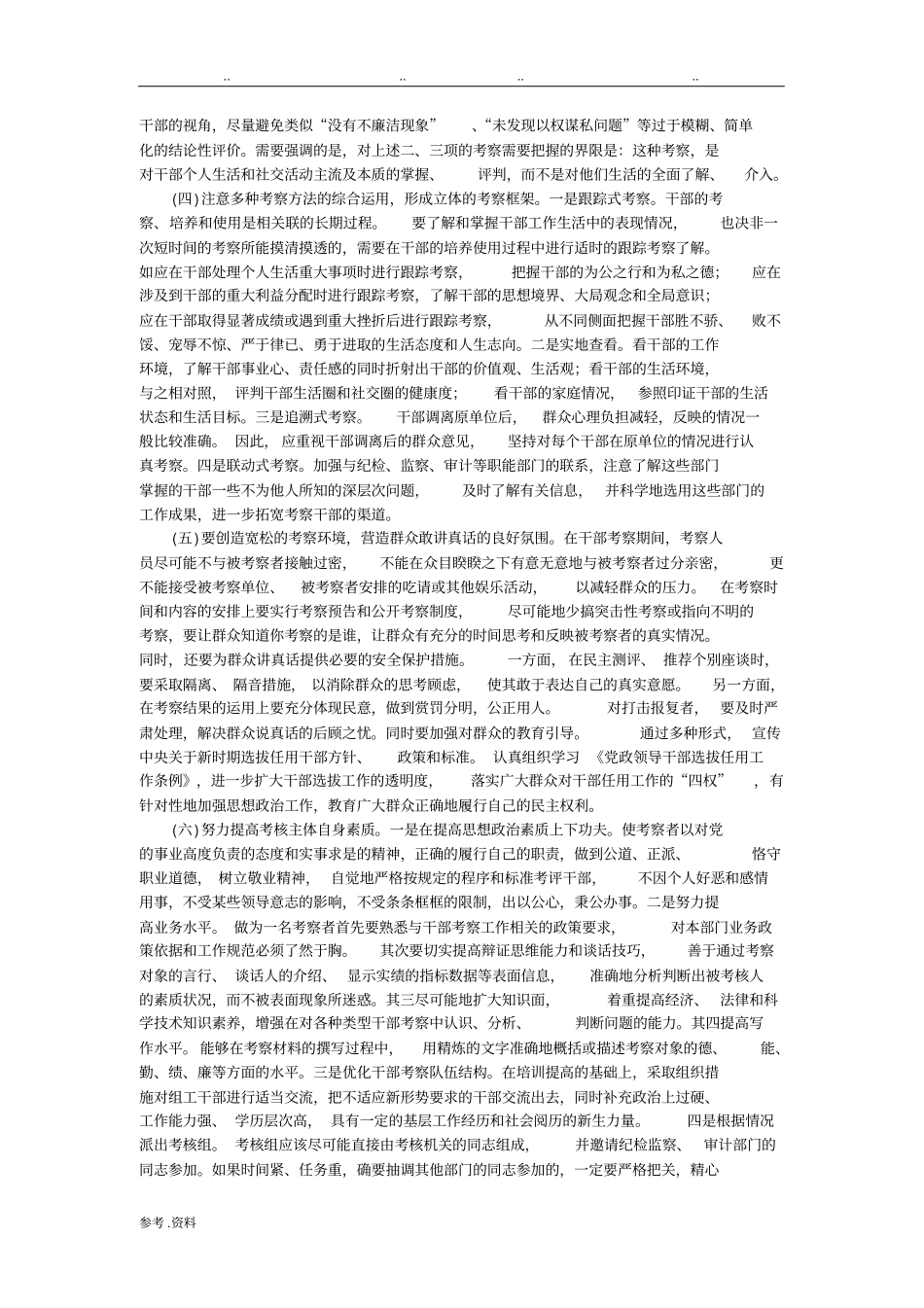 对考察干部的不足或缺点方面存在的难点问题的分析_第3页